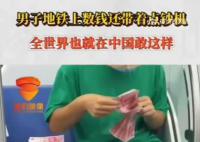 男子地铁上数钱还带着点钞机 网友：全世界也就在中国敢这样