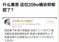 孙亦航拿抑郁症玩梗 网友们对此大多很无语和生气