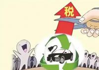 新能源车辆购置税减免政策延期 减免力度分年度逐步退坡