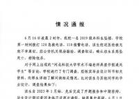 河北科技大学通报一本科生坠亡 不存在其毕业设计转给其他学生问题