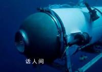 失联泰坦尼克号观光艇氧气耗尽 内部和外部环境都十分恶劣