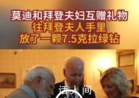 莫迪送拜登夫人7.5克拉“绿钻” 拜登夫妇的回礼则是一本签名版《罗伯特·弗罗斯特诗选》