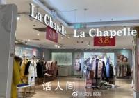 拉夏贝尔正式破产清算 曾国内排名第一