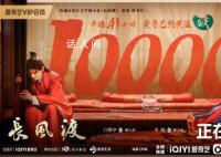 《长风渡》热度破万 成为站内历史热度最快破万的剧集