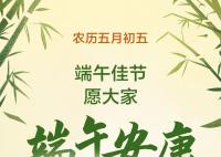 今日端午节 端午节的传统习俗代代传承