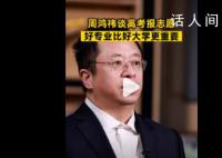 周鸿祎谈高考志愿:优先看专业