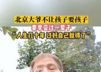 北京大爷不想让孩子要孩子 年轻人的选择我们要尊重