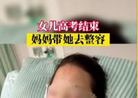 妈妈带高考结束女儿整容 引发网友热议