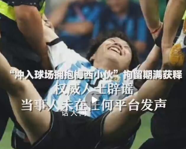 媒体:冲场拥抱梅西小伙已获释