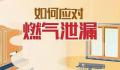 遇到燃气泄漏应该如何处理 如何安全使用燃气