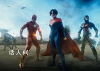 《闪电侠》全球票房崩盘