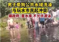 男子水库洗狗和游客起冲突 周围群众表示河里都是狗毛
