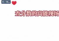 高考查分场面代入感太强 祝你们也有好运