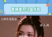 贾静雯戏腔惊艳全场 秋瓷炫rap成笑点
