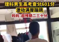 男生高考查分601激动满屋蹦跳 网友：隔着屏幕都能感受到有多开心