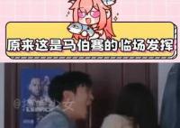 原来土拨鼠叫是马伯骞临场发挥 马伯骞你是真的火了
