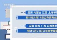 各地高考成绩今天起陆续公布 请考生和家长关注相关权威发布信息