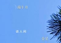 高温下北京白天现星星 初五端午月和金星相伴熠熠生辉