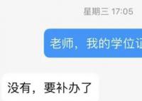 校方回应辅导员弄丢毕业生学位证 迟迟没得到补办