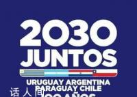 沙特退出2030世界杯申办 目前仅有南美4国提出了正式申请