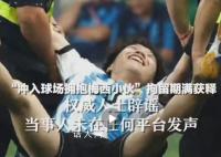 媒体:冲场拥抱梅西小伙已获释