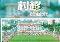 媒体人:村超炒作痕迹明显