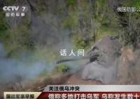 乌称俄乌24小时内发生数十次战斗 击毁乌军多架无人机
