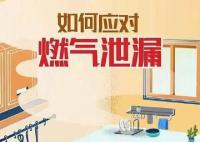 遇到燃气泄漏应该如何处理 如何安全使用燃气
