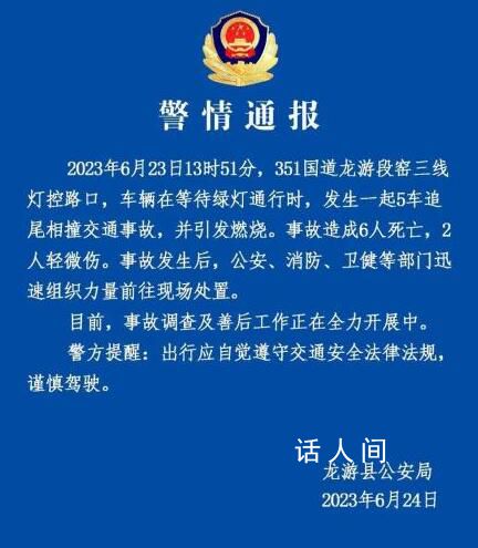 浙江5车追尾致6死 警方通报