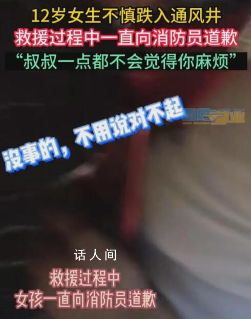 女孩跌入通风井边哭边道歉 女孩一番话让人无地自容