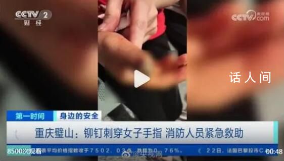 女子手指被铆钉刺穿120求助119 经过5分钟左右