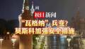 直击俄罗斯街头实况 俄罗斯首都莫斯科已加强安全措施