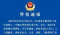 浙江5车追尾致6死 警方通报