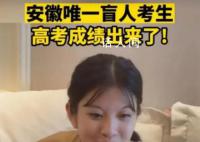 安徽唯一盲人考生高考成绩 郁晓楠取得了311分的成绩