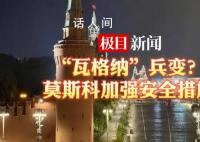 直击俄罗斯街头实况 俄罗斯首都莫斯科已加强安全措施