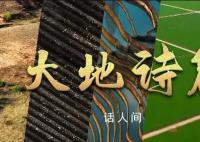 大地诗篇 土地是万物之源