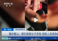 女子手指被铆钉刺穿120求助119 经过5分钟左右