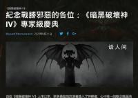 暴雪禁止中国大陆玩家参与暗黑4活动 还有人玩儿这款游戏吗