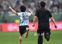 冲场抱梅西球迷:再也不会违法了