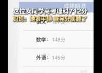 女生高考712分 查完分就睡觉