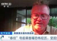 泰坦号前乘客自曝下潜是自杀之旅 第一次下潜就发现断裂