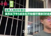 男生单曲循环《好运来》查出593分