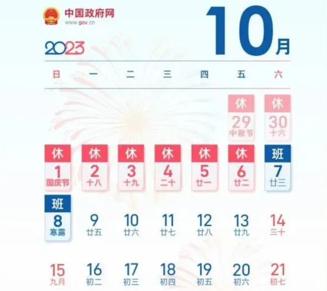 今年中秋国庆休八上七 假期合体