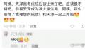 李天泽高考成绩586 粉丝们都很骄傲