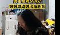 儿子考694分妈妈激动叫出海豚音 尖叫抱着孩子大哭