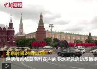 普京与多国领导人通话介绍局势 媒体称俄军已在莫斯科市郊展开部署