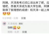李天泽高考成绩586 粉丝们都很骄傲