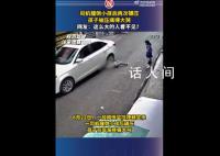 司机撞倒小孩后两次碾压 这也引发了网友的吐槽