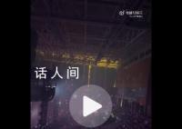 梁静茹演唱会观众齐喊开空调 太热了