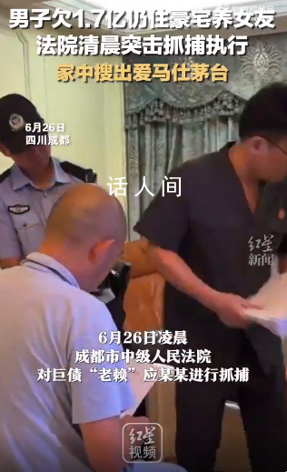 男子欠1.7亿巨债仍住豪宅养女友 被抓捕时独自一人在家睡觉